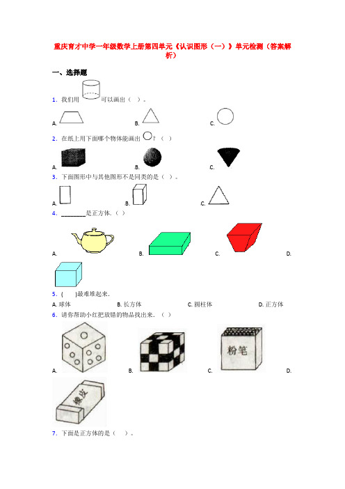 重庆育才中学一年级数学上册第四单元《认识图形(一)》单元检测(答案解析)