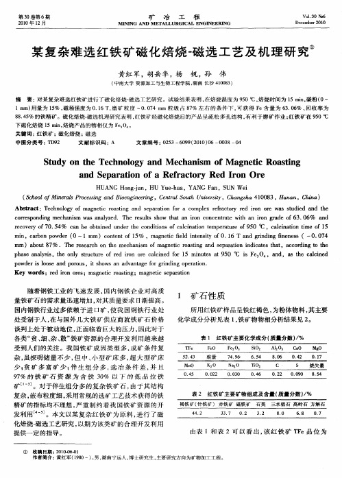 某复杂难选红铁矿磁化焙烧-磁选工艺及机理研究