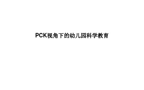 PCK视角下的幼儿园科学教育
