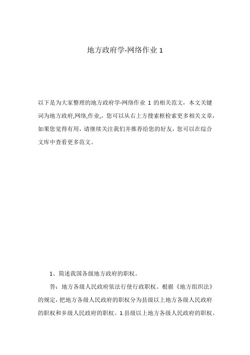 地方政府学-网络作业1