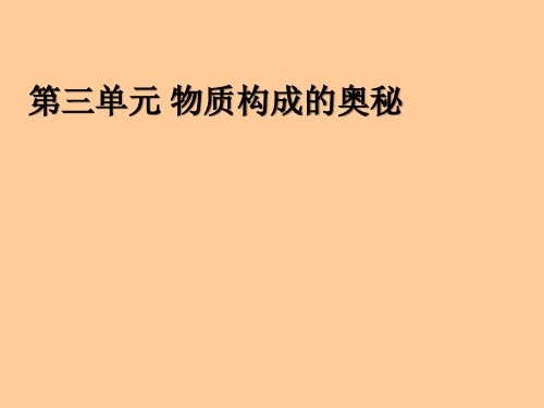 人教版分子和原子公开课课件1