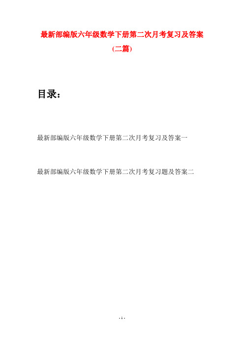 最新部编版六年级数学下册第二次月考复习及答案(二篇)
