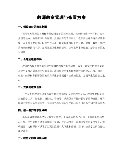 教师教室管理与布置方案