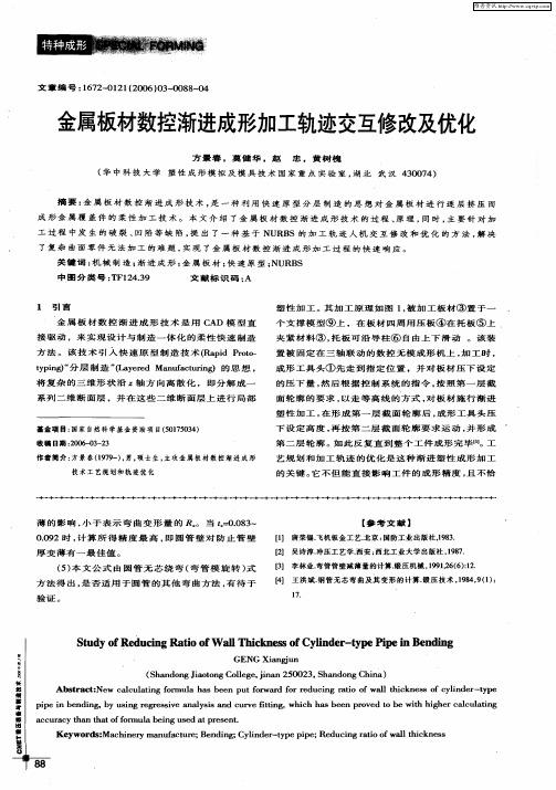 金属板材数控渐进成形加工轨迹交互修改及优化