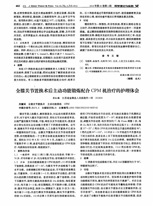 全膝关节置换术后主动功能锻炼配合CPM机治疗的护理体会