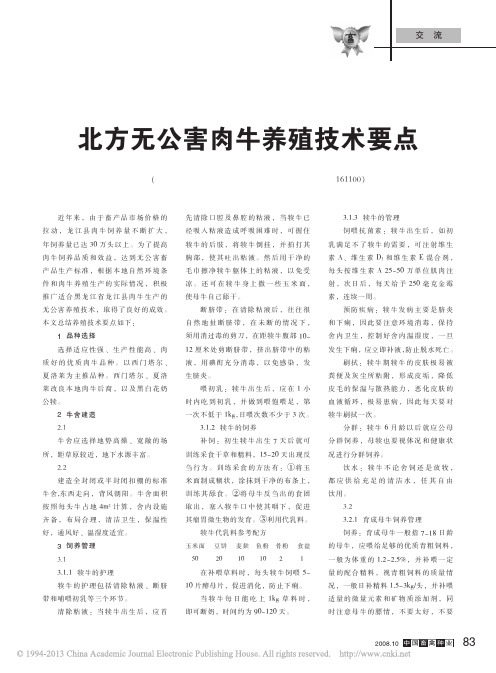 北方无公害肉牛养殖技术要点