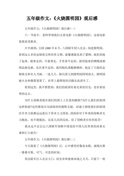 五年级作文：《火烧圆明园》观后感