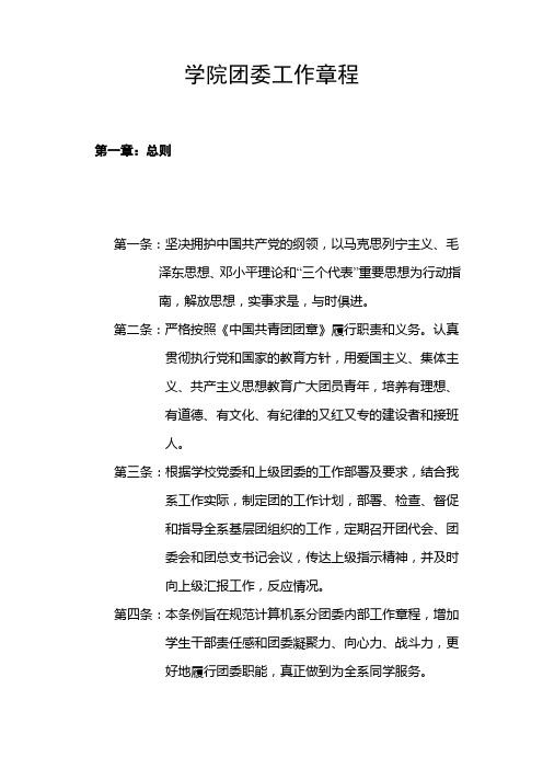 学院团委工作章程