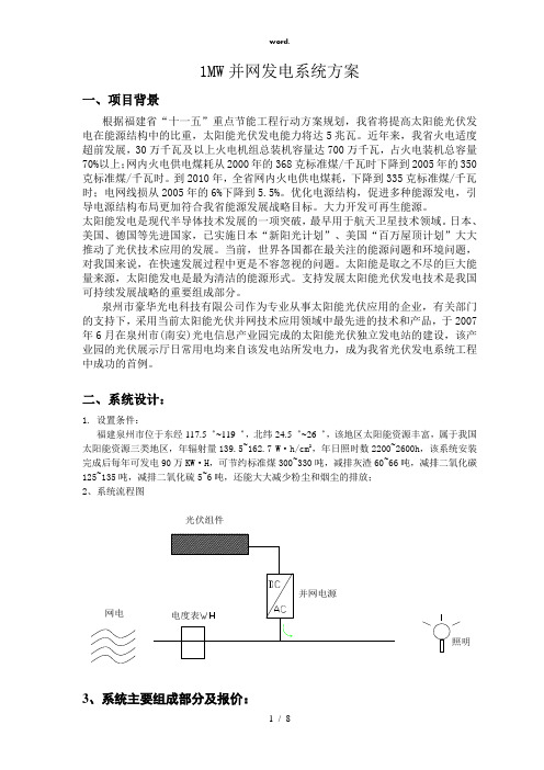 MW并网发电系统方案(精选、)