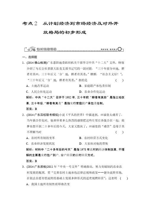 【VIP专享】2015届高考历史大一轮总复习配套课时精练：第9单元2 从计划经济到市场经济及对外开放格局的初步