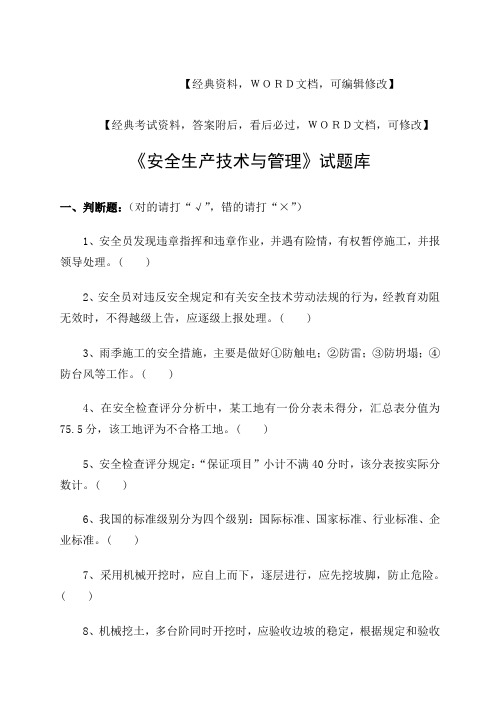 《安全生产技术与管理》考试试题资料答案附后