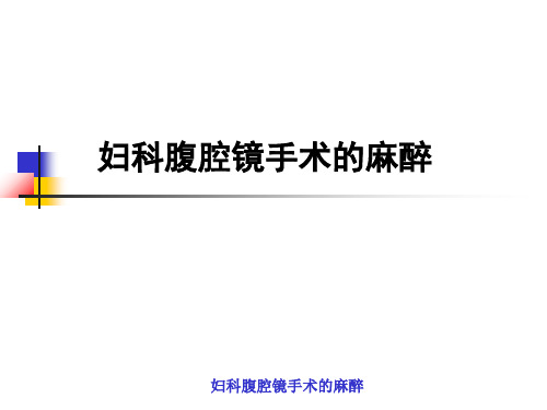 妇科腹腔镜手术的麻醉