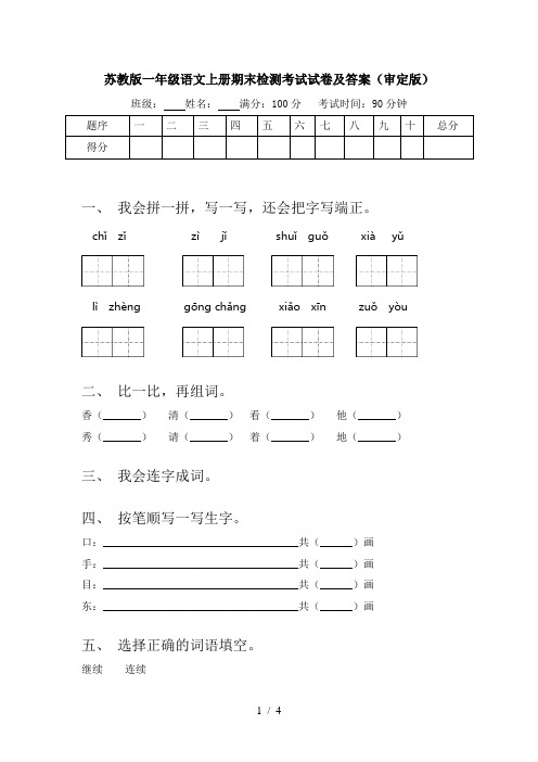 苏教版一年级语文上册期末检测考试试卷及答案(审定版)