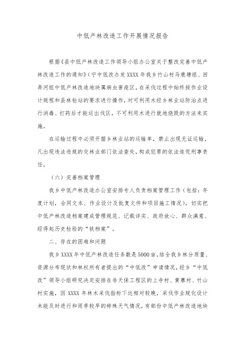 中低产林改造工作开展情况报告.doc