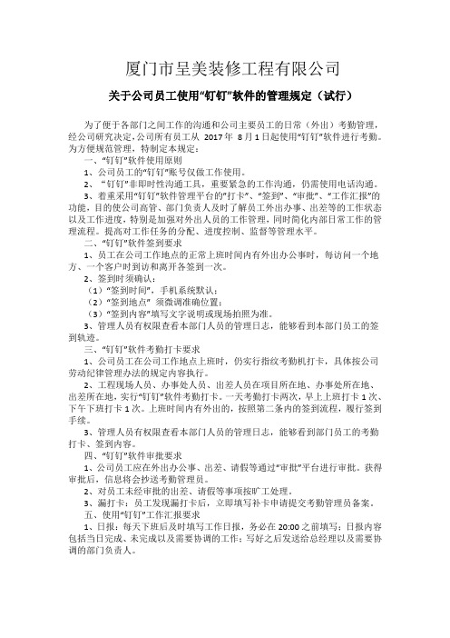 关于公司员工使用“钉钉”软件的管理规定(试行)