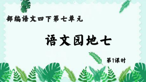 部编版语文四年级下册《语文园地七》课件(2课时共20张PPT)