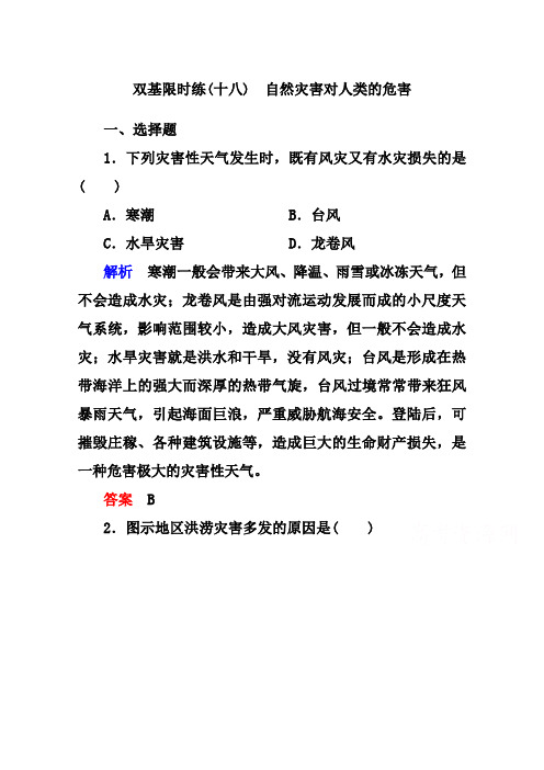 湘教版地理必修一基础练习【18】自然灾害对人类的危害(含答案)