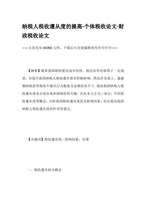 纳税人税收遵从度的提高-个体税收论文-财政税收论文