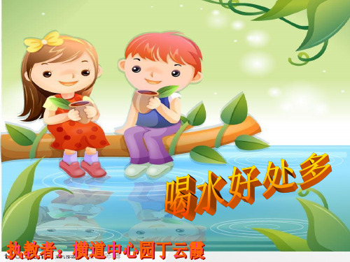 小学学前班健康生活《喝水好处多》教学课件PPT1