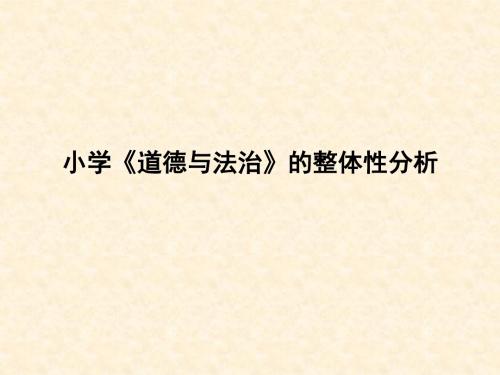 小学《道德与法治》的整体性分析