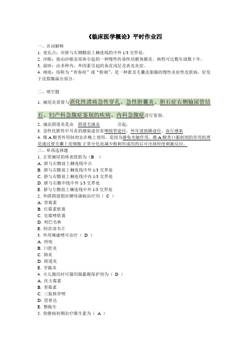 电大临床医学概论形成性考核册4