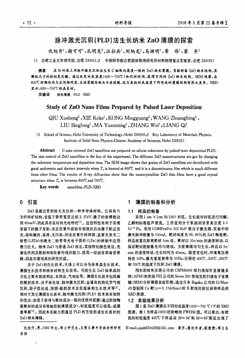 脉冲激光沉积PLD法生长纳米ZnO薄膜的探索
