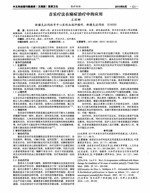 音乐疗法在癌症治疗中的应用