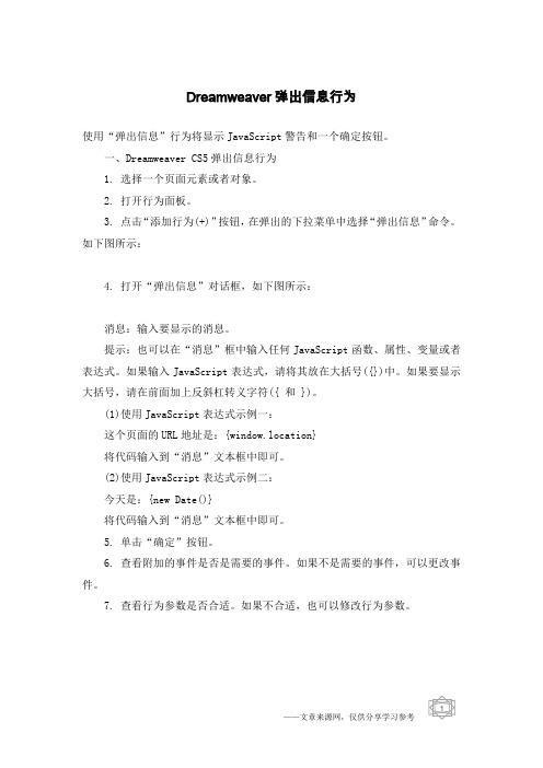 Dreamweaver弹出信息行为