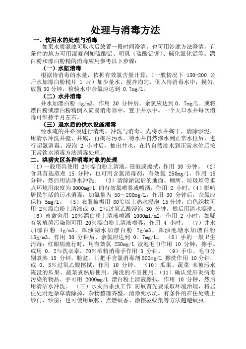 处理与消毒方法