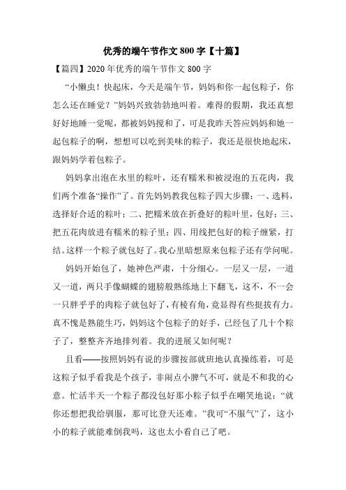 优秀的端午节作文800字【十篇】