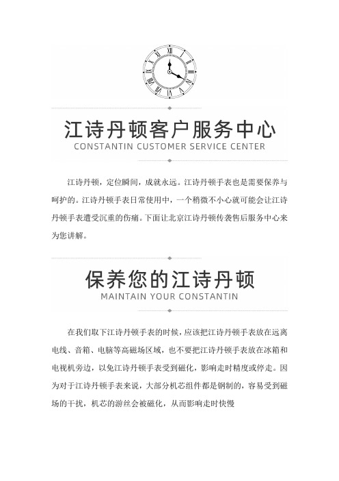北京江诗丹顿传袭售后服务