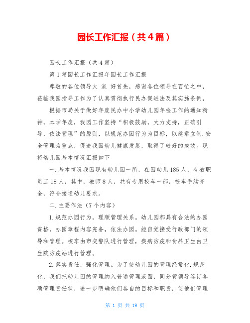 园长工作汇报(共4篇)