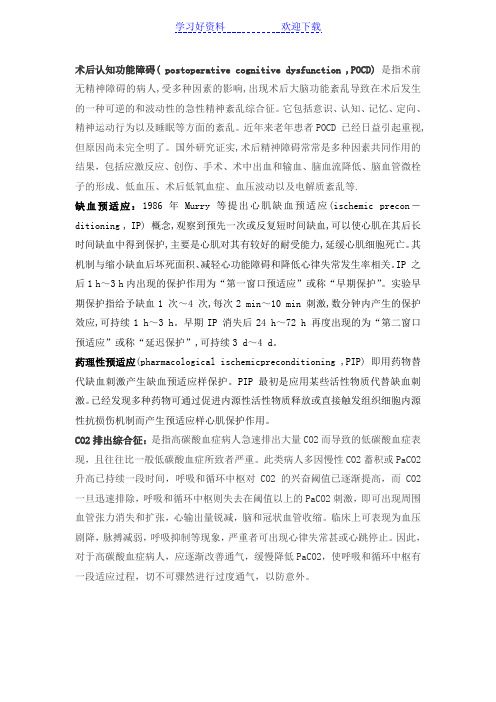 麻醉考博名词解释