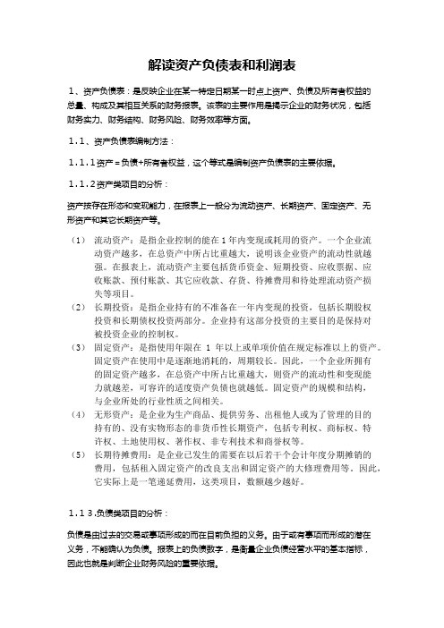 解读资产负债表和利润表