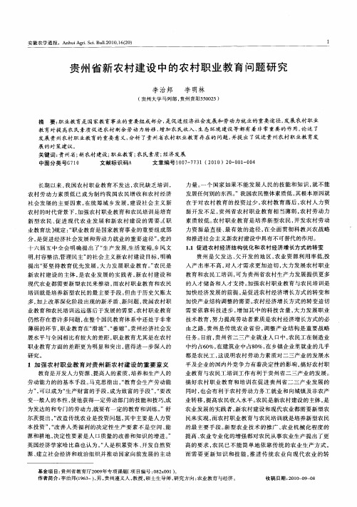 贵州省新农村建设中的农村职业教育问题研究