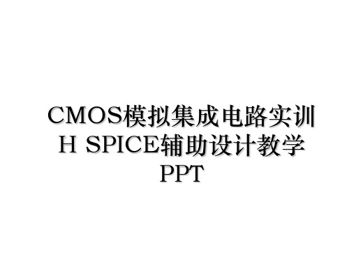 CMOS模拟集成电路实训H SPICE辅助设计教学PPT讲解学习