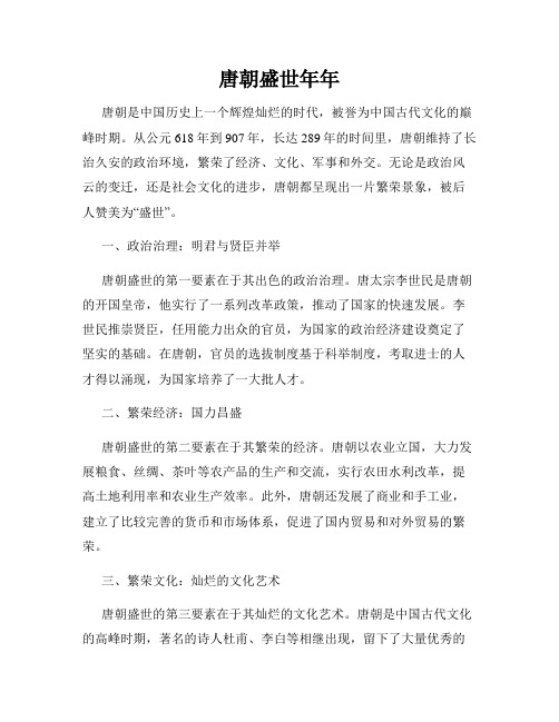 唐朝盛世年年