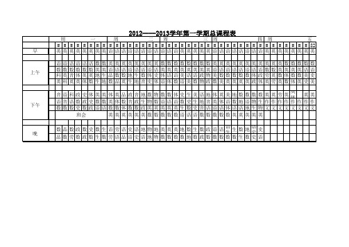 2012学年总课程表