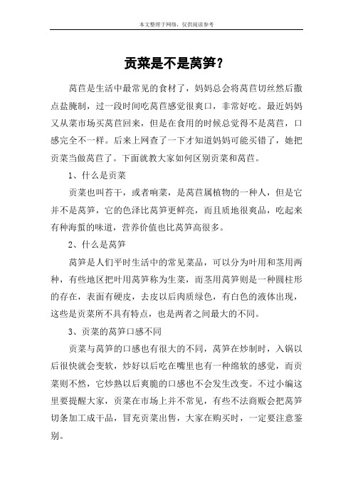 贡菜是不是莴笋？