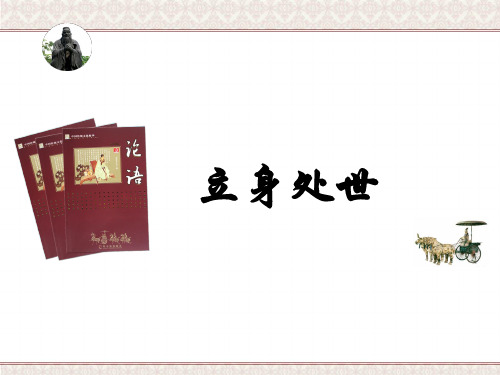 立身处世_课件
