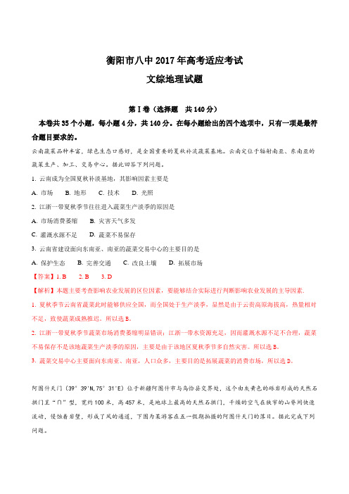 湖南省衡阳市第八中学2017届高三高考适应性考试(5月)+文科综合地理试题(解析版)