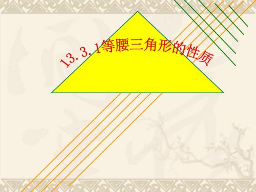 最新华师大版数学八年级上册13.3.1《等腰三角形的性质》公开课课件