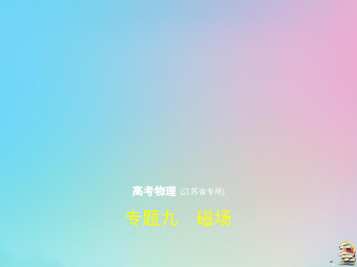 (江苏专用)2020届高考物理一轮复习专题九磁场课件