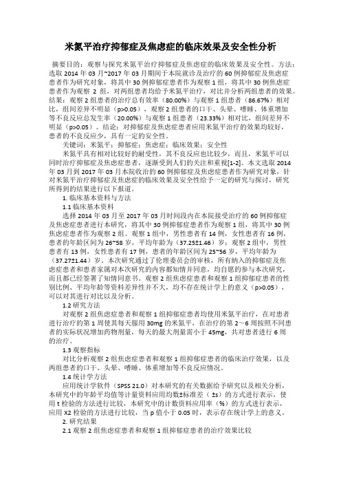 米氮平治疗抑郁症及焦虑症的临床效果及安全性分析