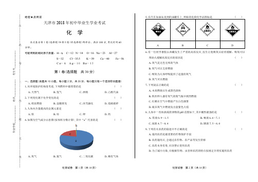 2018年天津市中考化学试卷