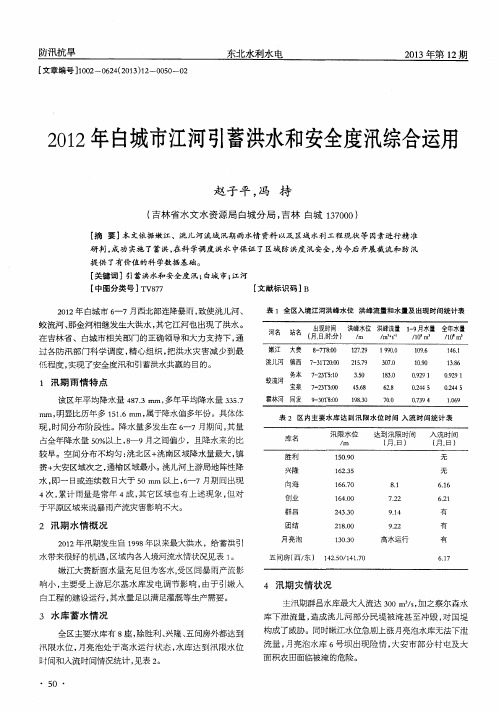 2012年白城市江河引蓄洪水和安全度汛综合运用