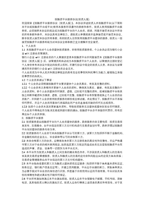 投融资平台服务协议(投资人版)