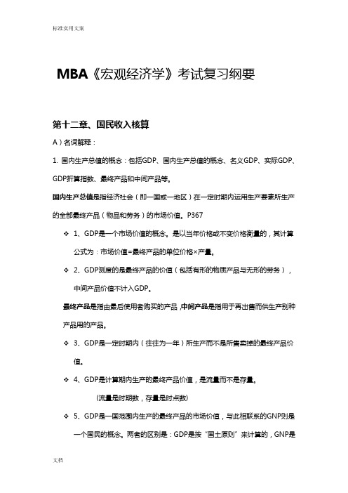20120613-MBA《宏观经济学》考试复习纲要
