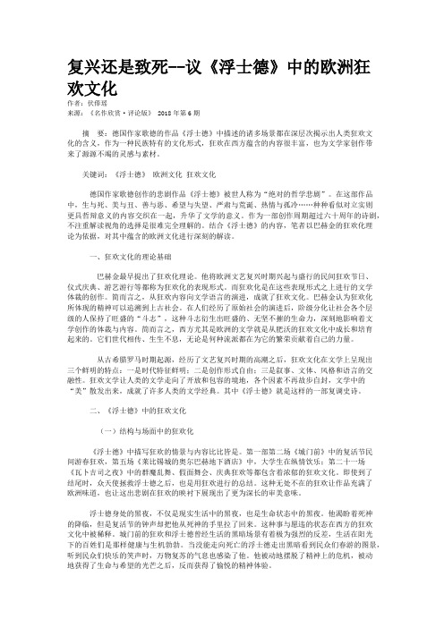 复兴还是致死--议《浮士德》中的欧洲狂欢文化