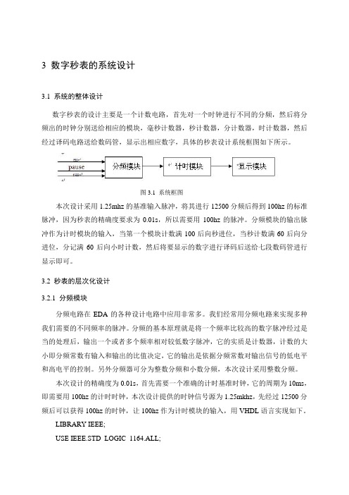 数字秒表的系统设计
